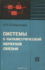 Системы с параметрической обратной связью .1974