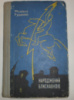 Руденко М. Народжений блискавкою