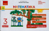 НУШ Математика. 3 клас. Відривні картки до підручника Н. Листопад. Серія «Експрес-перевірка»