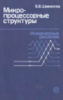 Шевкопляс Б.В. Микропроцессорные структуры. Инженерные решения.РИС1986.