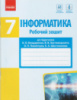 Інформатика. 7 клас. Робочий зошит до підр. Бондаренко О.О. та ін. (Ранок)