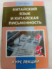 Китайский язык и китайская письменность, Курс лекций, Софронов М.В.