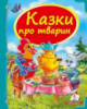 Казки про тварин. Збірка казок