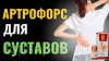 Артрофорс спрей для суставов