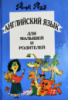 Английский язык для малышей и родителей. Рона Роуз