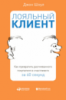 Лояльный клиент. Как превратить разгневанного покупателя в счастливого за 60 секунд