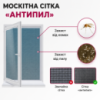 Москітні сітки «Антипил» ціна є ознайомчою