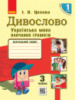 НУШ Дивослово. Українська мова. Навчання грамоти. Навчальний зошит для 1 класу ЗЗСО. У 4 частинах. ЧАСТИНА 3. (Ранок)