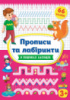 Прописи та лабіринти — У пошуках ласощів 3+ (66 наліпок) (УЛА)