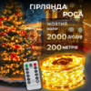 Гирлянда роса на пульте 200 метров на 2000 led светодиодов капля белый провод желтая