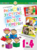 Ранкові зустрічі і веселі перерви. 1-4 класи. Навчально-методичний посібник. НУШ. (Богдан)