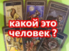 КАКОЙ ЭТО ЧЕЛОВЕК? ОРАКУЛ МИФИЧЕСКИХ СУЩЕСТВ. 5 ВАРИАНТОВ