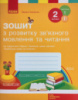 НУШ Зошит з розвитку зв’язного мовлення та читання. 2 клас. До підручника Л. Тимченко, І. Цепової у 2-х част. Частина 1
