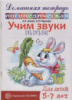 Азова Е.А., Чернова О.О. Учим звуки. З, З', Ц. Домашняя логопедическая тетрадь