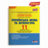 Українська мова та література. 11 клас. Профільний рівень. Тестовий контроль результатів навчання Заболотний О.В.