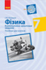 Фізика. 7 клас. Компетентнісно орієнтовані завдання. Посібник для вчителя (Ранок)