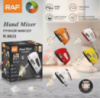 Ручний міксер  RAF R6633B