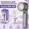 Машинка для видалення ковтунців KM-169, Сірий/Акумуляторна машинка від ковтунців