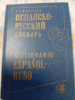 Испанско-русский словарь Иванова, Л.