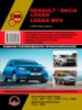 Renault / Dacia Logan / Logan MCV (Рено / Дачиа Логан / Логан МЦВ). Руководство по ремонту, инструкция по эксплуатации