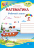 Математика : робочий зошит для 2 класу. у 2 ч. ч. 1 (до підручн. А. Заїки). (ПіП)