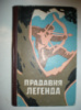 Крашевський Ю. Прадавня легенда.