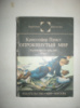 Прист К. Опрокинутый мир.
