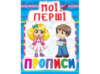 Прописи Кристалбук Мої перші прописи (код 083-0)