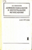 Дифференциальное и интегральное исчисления.Том 1 Пискунов Н.С. М.: ФИЗМАТЛИТ, 1978