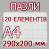 Друк на пазлах, формат А4 120 елементів