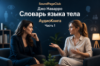 Словарь языка тела - Часть 1