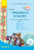 Сучасна дошкільна освіта. Граємося в казку. Конспекти комплексних занять. Ранок.+CD-диск