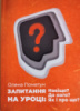 Олена Пометун “Запитання на уроці: Навіщо? До кого? Як і про що?”