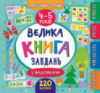 Маленький розумник. Велика книга завдань з наліпками. 4–5 років