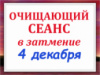 ОЧИЩАЮЩИЙ СЕАНС ОТ ПОРЧИ, ПРОКЛЯТИЙ И ЧЁРНОЙ КАРМЫ В СОЛНЕЧНОЕ ЗАТМЕНИЕ 4 ДЕКАБРЯ 2021 г