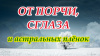 ЗАГОВОР ОТ ПОРЧИ, СГЛАЗА И АСТРАЛЬНЫХ ПЛЁНОК