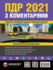Правила дорожнього руху України 2021 (ПДР 2021 України) з коментарями та ілюстраціями (укр. мовою)