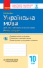 Українська мова (рівень стандарту). 10 клас: зошит для оцінювання результатів навчання (для ЗЗСО з навчанням російською