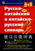 Русско-китайский и китайско-русский словарь