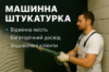 Професійна Механічна Штукатурка Київ