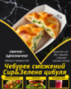 Чебурек смажений Сир&Зелена Цибуля