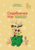Скарбничка ігор для розумних батьків і кмітливих дітлахів.