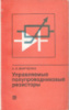 Марченко А. Н. Управляемые полупроводниковые резисторы.Энергия, 1978