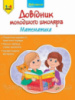 Довідник молодшого школяра. Математика.
1-4 клас