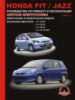 Honda Fit / Jazz (Хонда Фит / Джаз). Руководство по ремонту