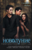 Новолуние Стефани Майер (Сумерки книга 2) (Астрель)