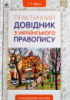 Ющук І. П./Практичний довідник з українського правопису. (Освіта)