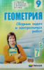 Сборник задач и контрольных работ. Геометрия 9 класс. Мерзляк. Новый (Гімназія)
