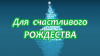 ОБРЯД ДЛЯ СЧАСТЛИВОГО РОЖДЕСТВА