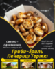 Гриби-гриль Печериці Теріякі